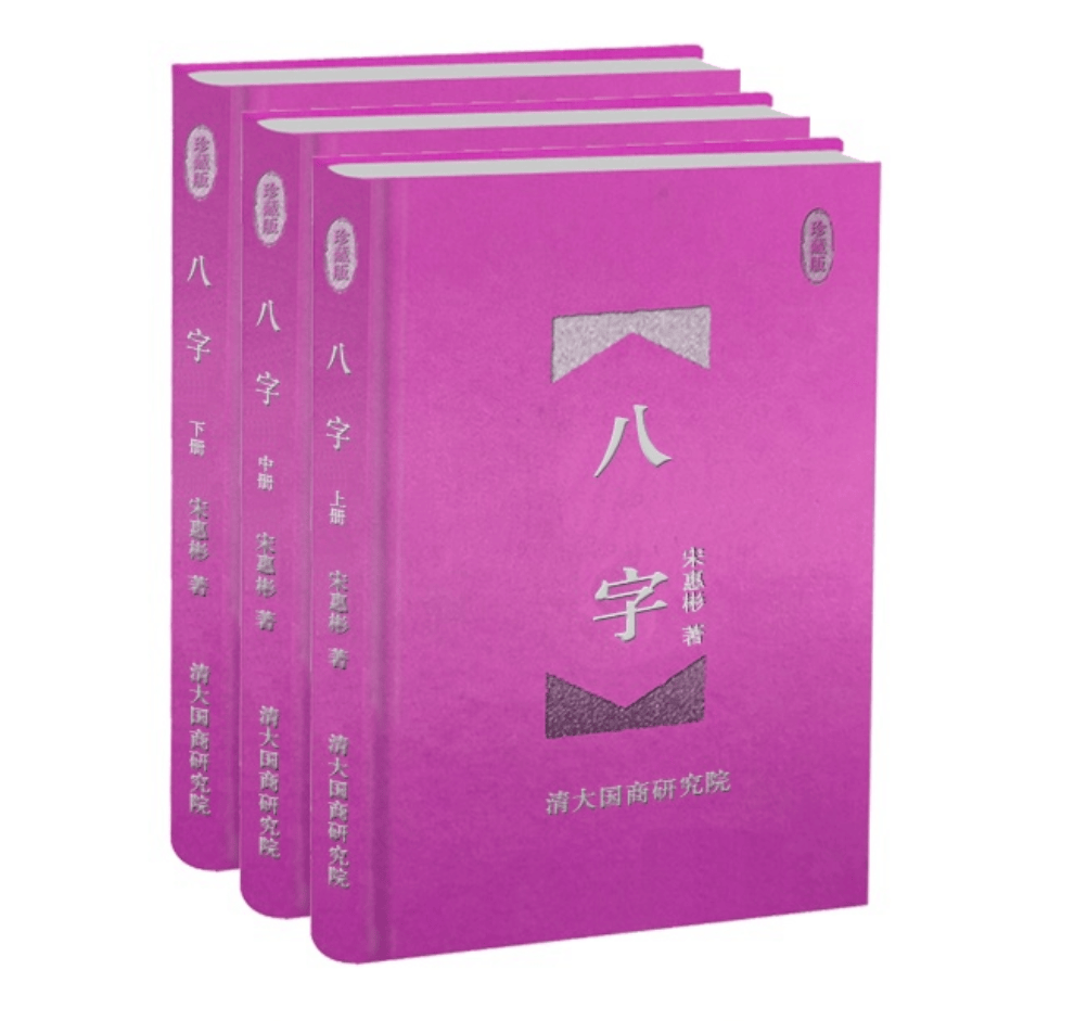 八字专业书籍深度进阶：《宋惠彬易经系列书籍——八字》第七章第二节：富命案例