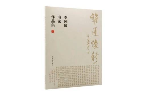 新书推介 |《雅道焕新——李纯博书法作品集》