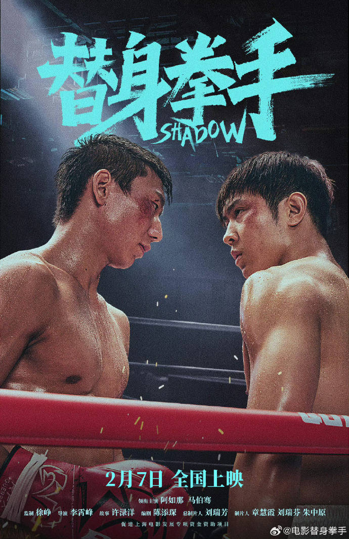 徐峥监制电影《替身拳手》官宣定档2月7日 阿如那马伯骞打破命运枷锁“拳”力破局