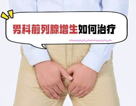 中年男性前列腺增生困扰多，“王炸组合”疗法效果神奇？用不用引争议