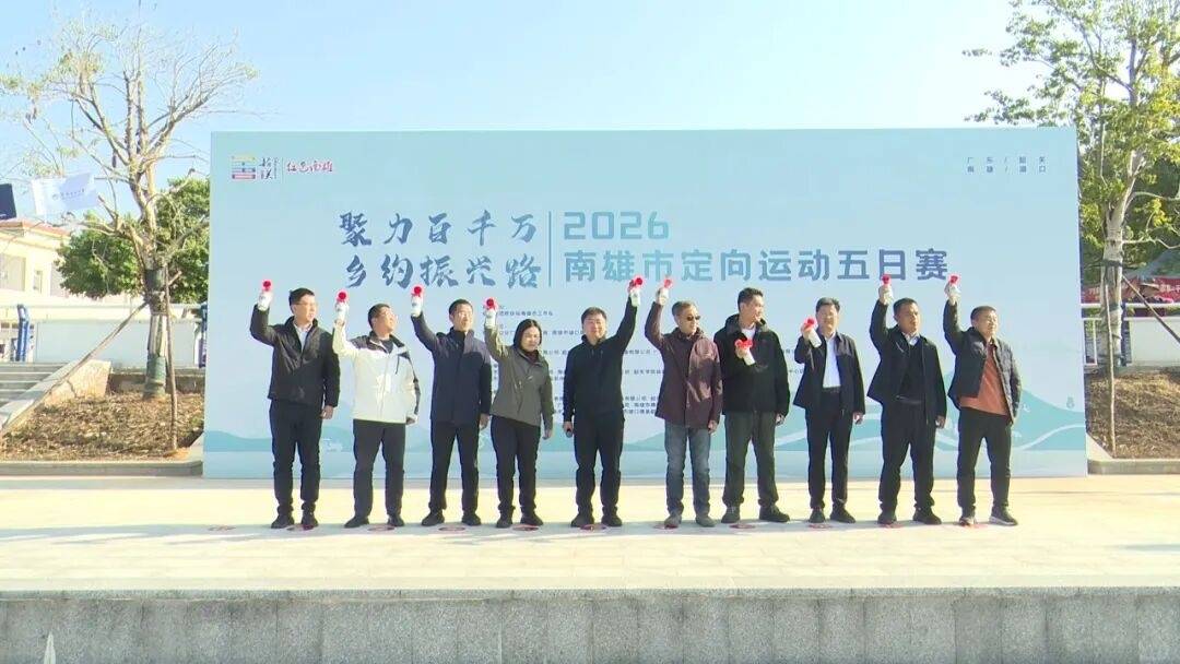 聚力百千万 乡约振兴路 2026 南雄定向五日赛开赛 文旅体