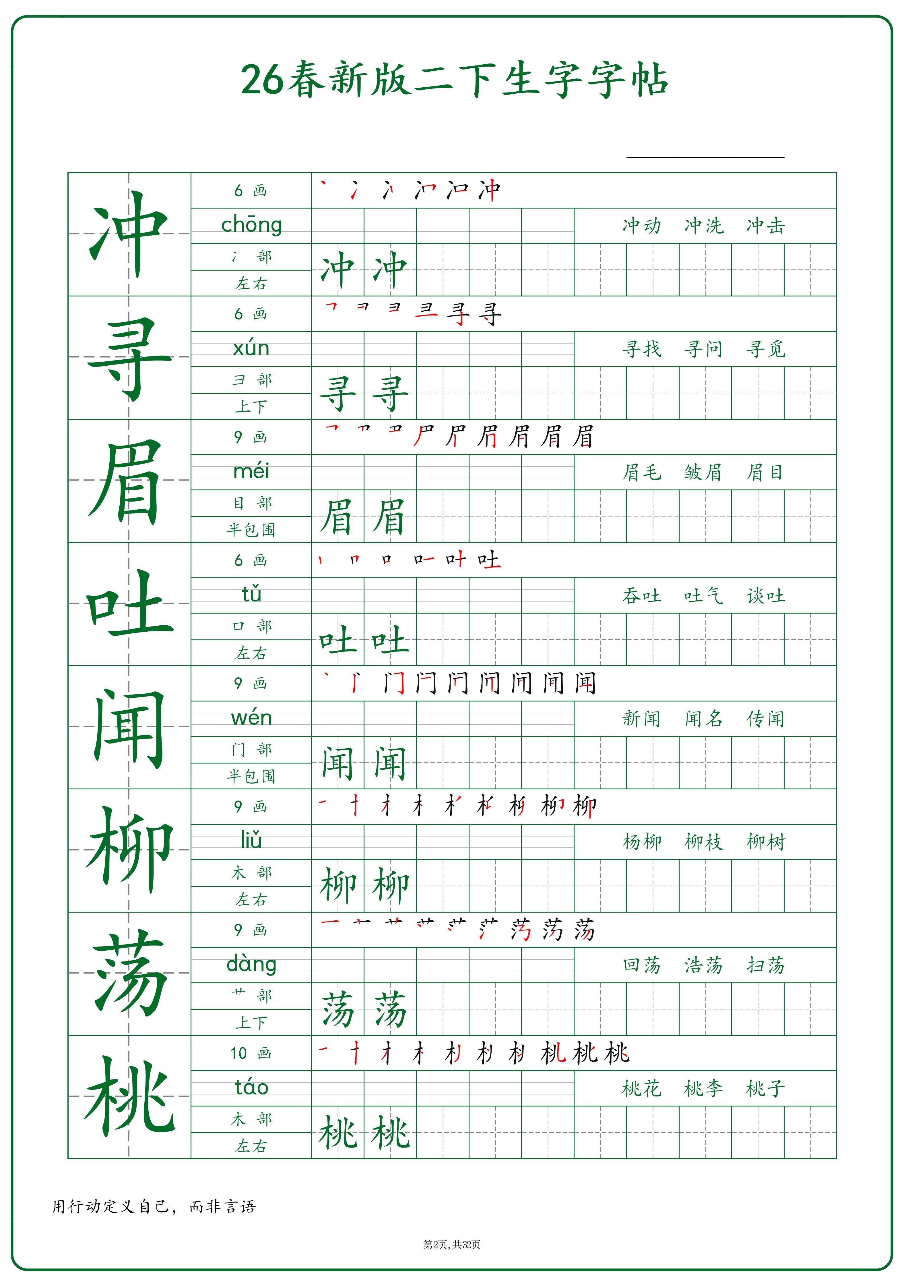 26春新版二年级下册语文生字练字帖32页