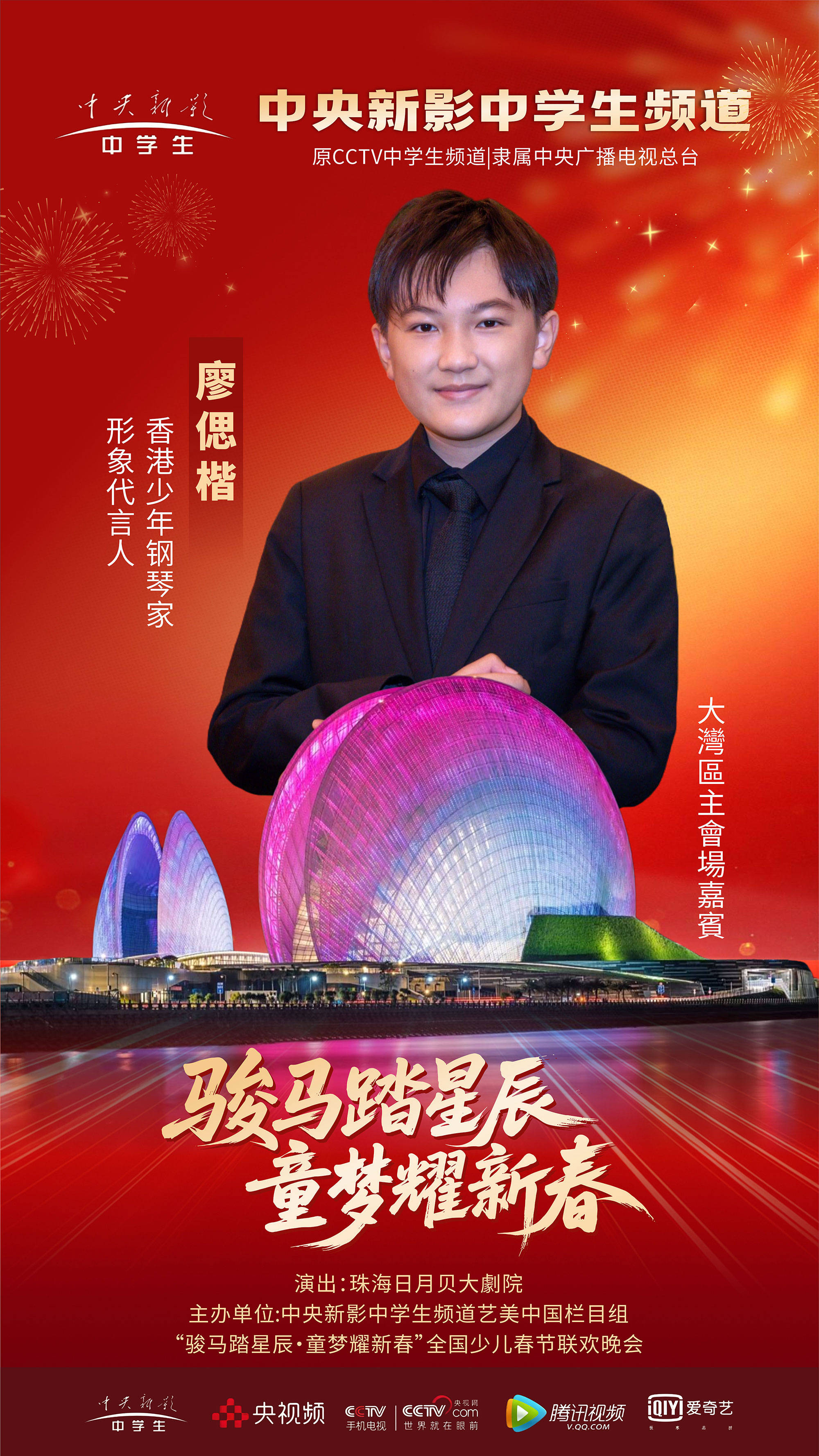 香港少年钢琴家廖偲楷亮相全国少儿春晚 激情演奏贺新春