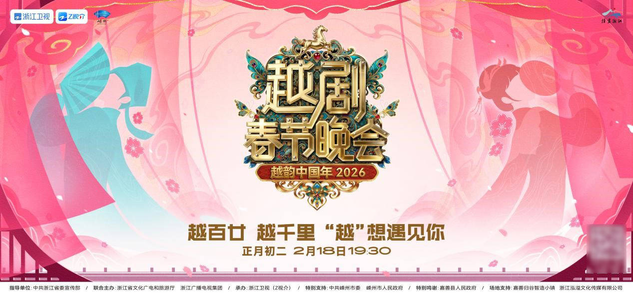百廿越韵谱新春华章！《越韵中国年&mdash;&mdash;2026越剧春节晚会》今晚大幕开启