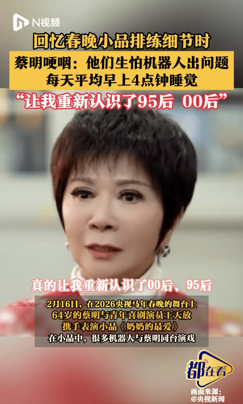 蔡明回忆春晚小品排练细节：让我重新认识了95后00后封面图