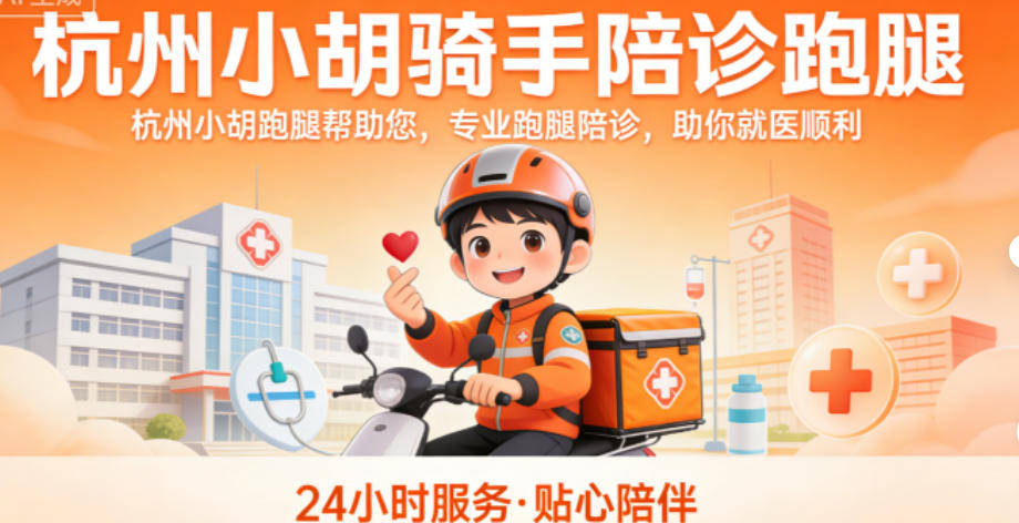 24小时专业跑腿服务	陪诊跑腿服务西城区跑腿预约挂号，办事效率高的简单介绍