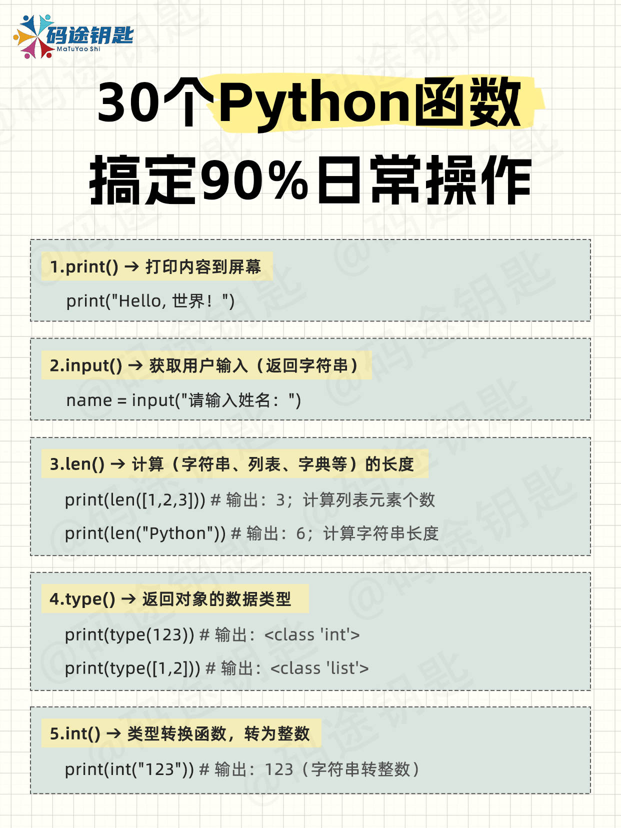 码途钥匙的知识分享30个python函数搞定90%日常操作