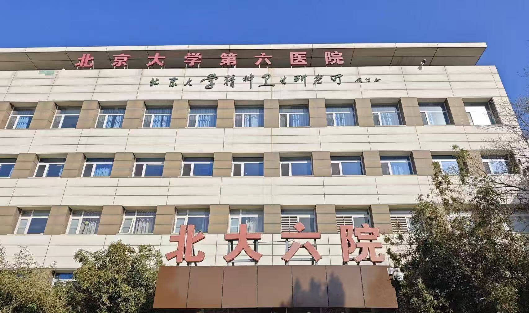 北京大学第六医院核磁加急-北京大学第六医院可以做核酸 北京大学第六医院核磁加急-北京大学第六医院可以做核酸