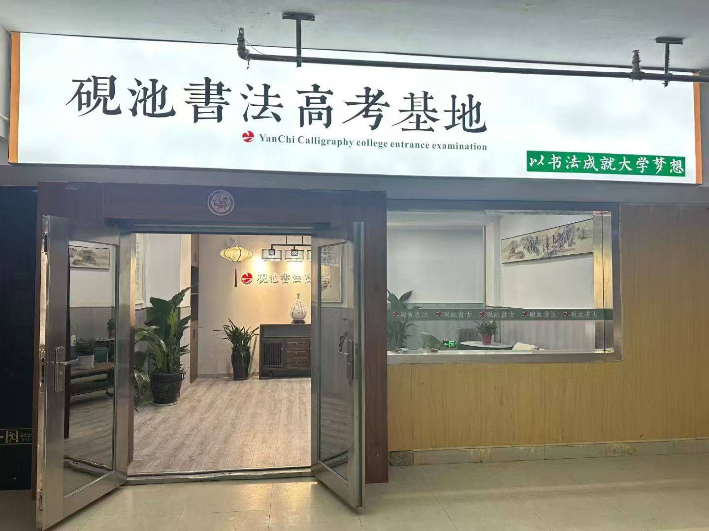 河南书法复读一年多少钱？砚池书法高考集训费用详解