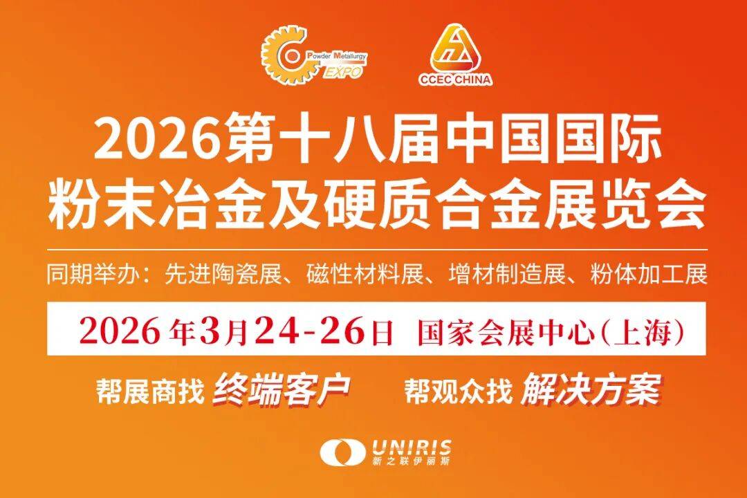 鑫台铭邀您共赴2026第十八届中国国际粉末冶金及硬质合金展览会 鑫台铭邀您共赴2026第十八届中国国际粉末冶金及硬质合金展览会