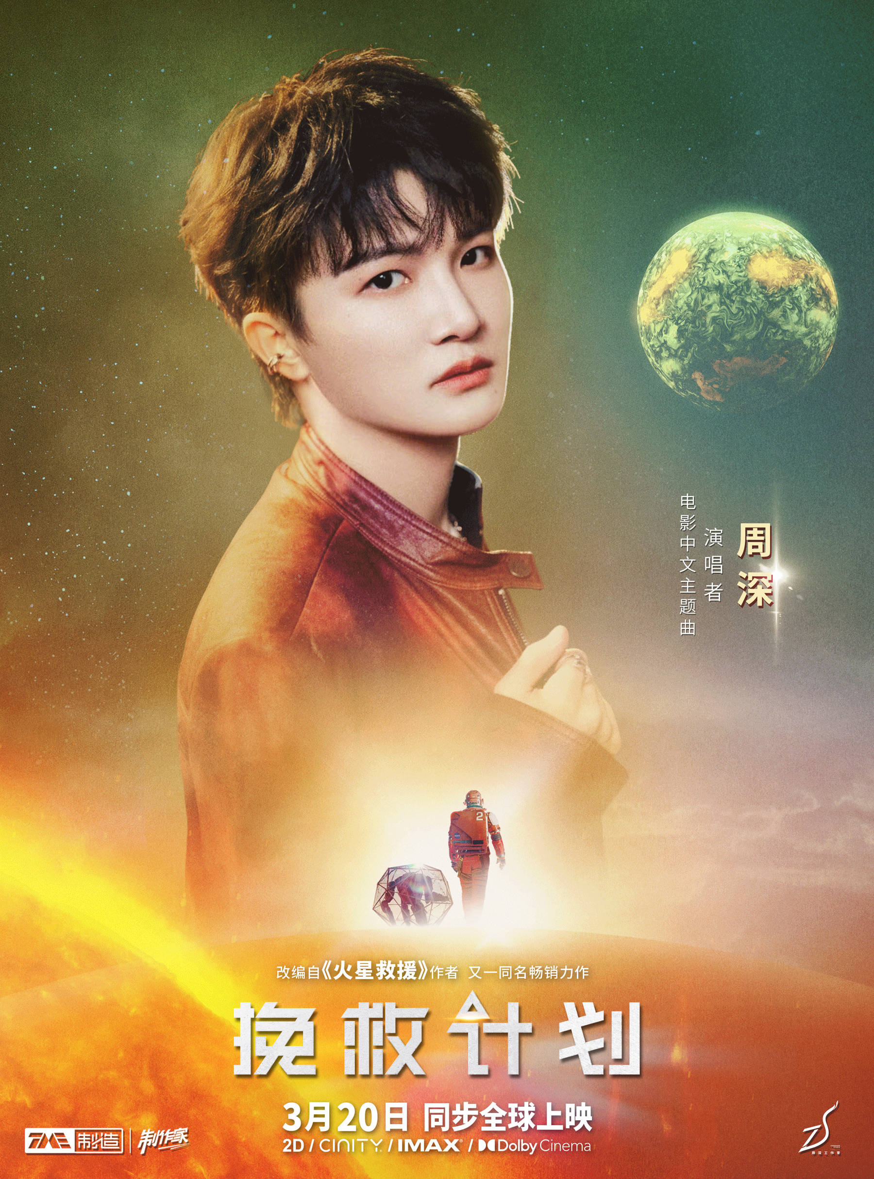 科幻惊悚片《挽救计划》官宣周深献唱中文主题曲 全曲将于近日发布