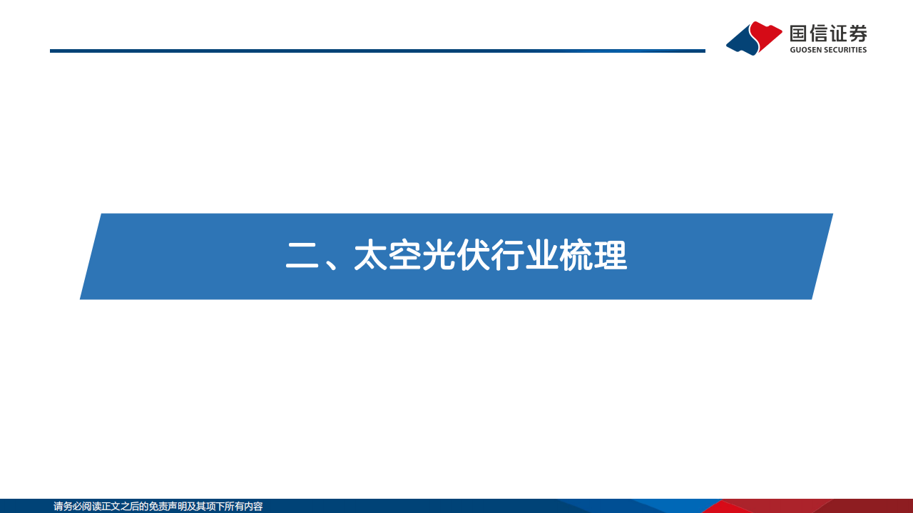 2026太空光伏研究专题:逐梦航天,太空光伏技术与市场前景展望_08.png