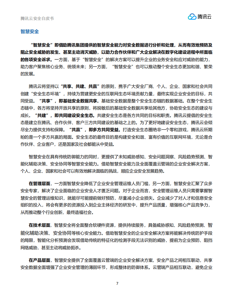 腾讯云安全团队腾讯研究院安全研究中心:腾讯云安全白皮书_07.png