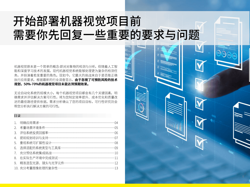 部署机器视觉前需考虑的10件事_03.png