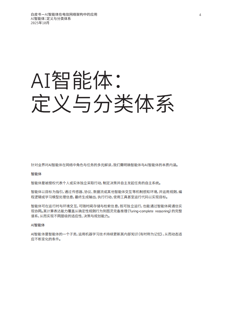 AI智能体在电信网络架构中的应用_04.png