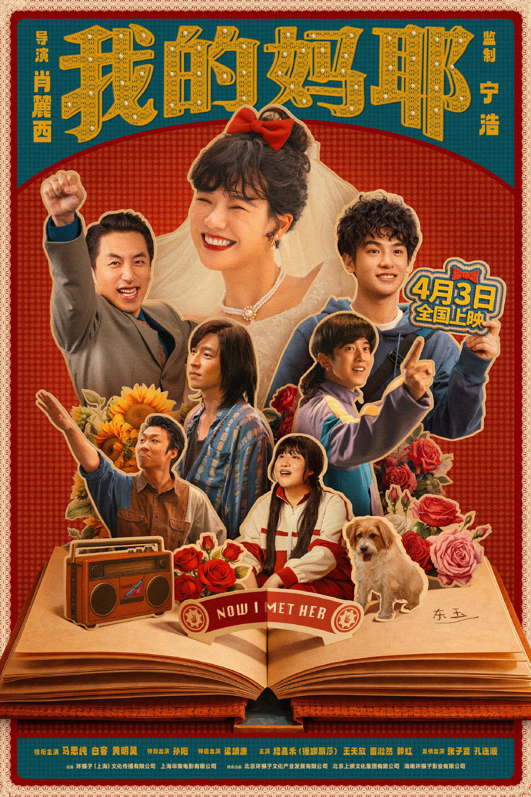 电影《我的妈耶》发布终极预告 马思纯白客黄明昊在尽兴人生中读懂离别