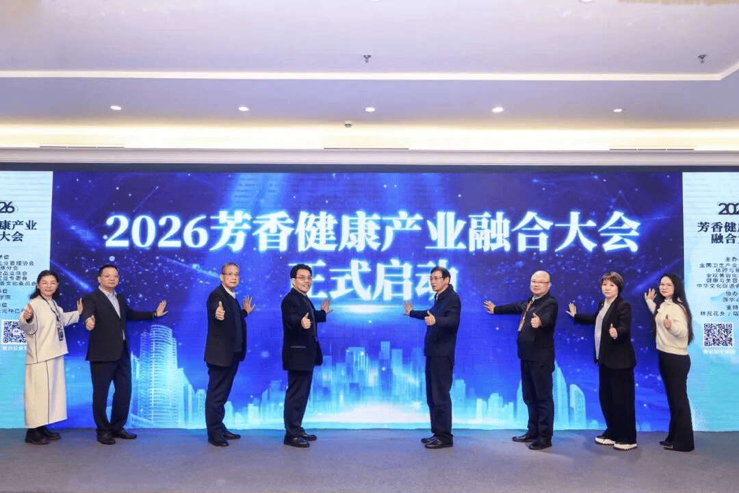 「香愈・定见」2026芳香健康产业融合大会在京盛大启幕