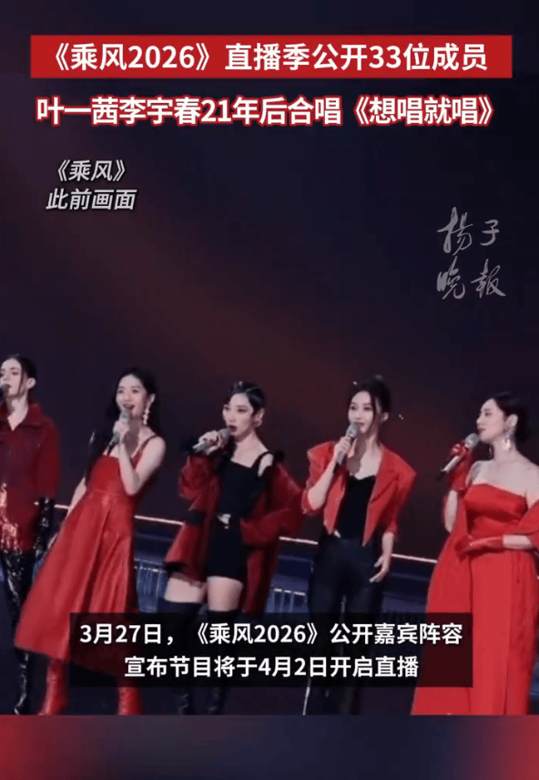 《乘风2026》阵容公开！李小冉唐艺昕王濛范玮琪等33位成员勇敢逐梦封面图