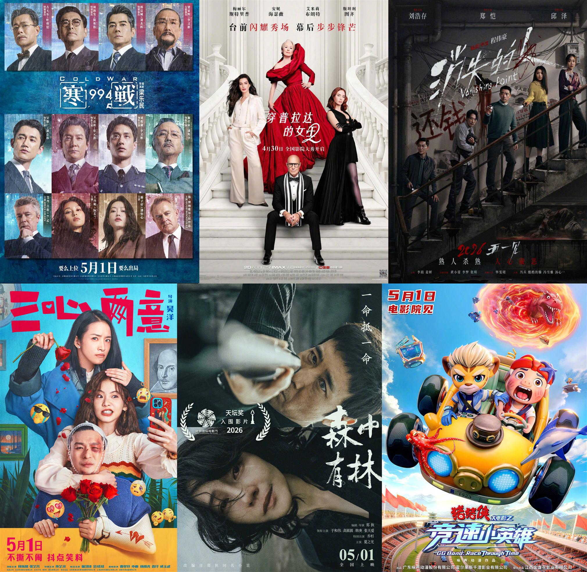 2026五一档将迎来多部中外新片 《穿普拉达的女王2》《寒战1994》《消失的人》等齐聚银幕
