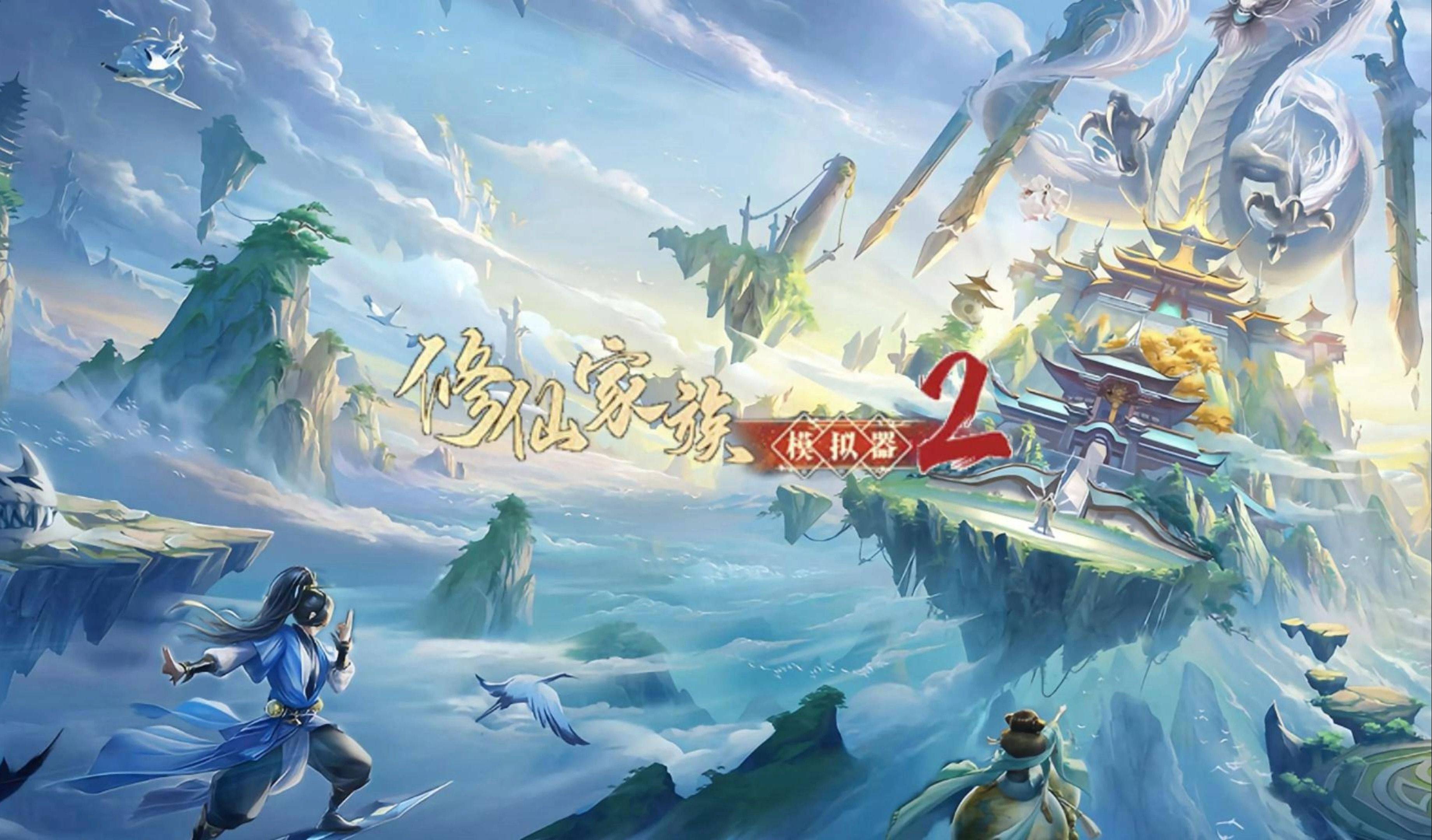 《修仙家族模拟器 2》重磅上线 宗门繁兴，修仙再续华章！-游昕怀旧手游论坛