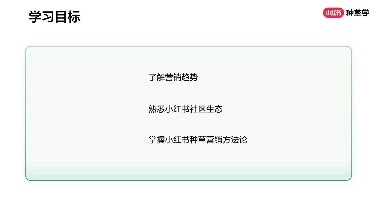 2026小红书种草营销方法论-小红书种草学_03.png