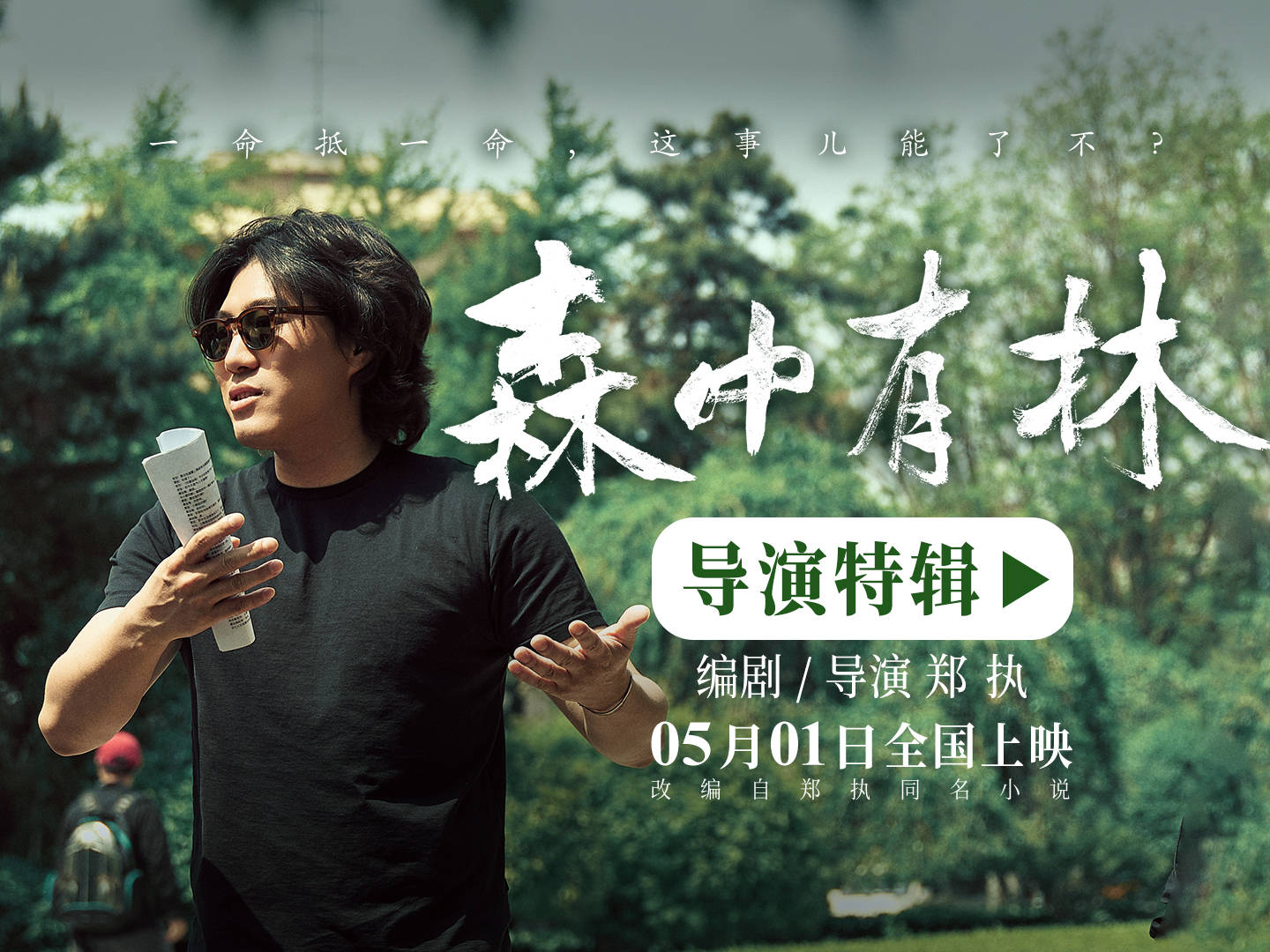 电影《森中有林》曝光导演特辑 于和伟高圆圆倒骑驴拍出校园感