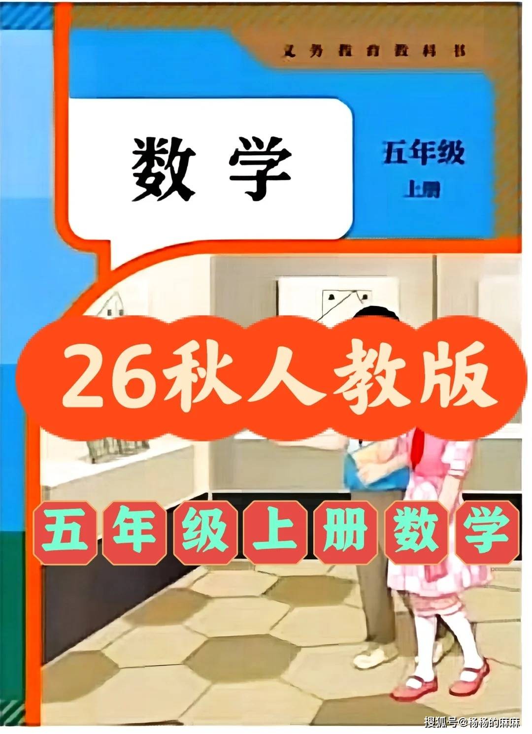 2026秋人教版小学五年级上册数学新教材电子课本（PDF可打印）_搜狐网