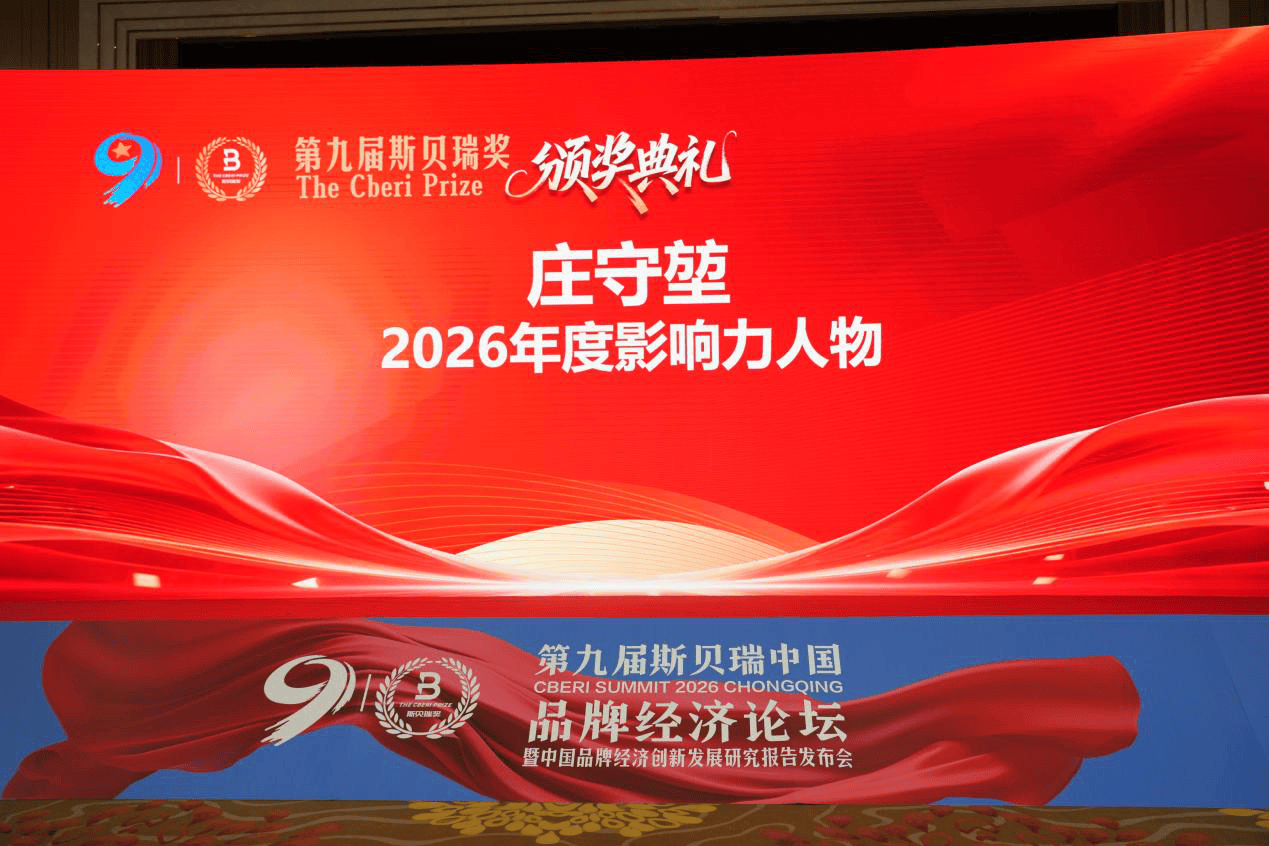 庄守堃荣膺第九届斯贝瑞中国2026年度影响力人物奖