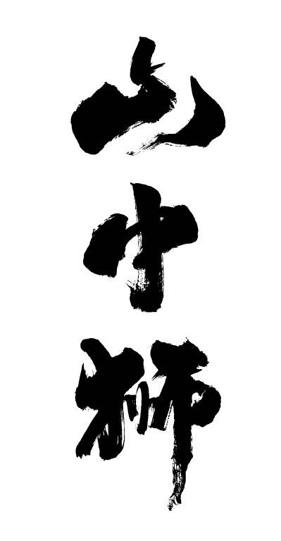 山中狮Logo.jpg