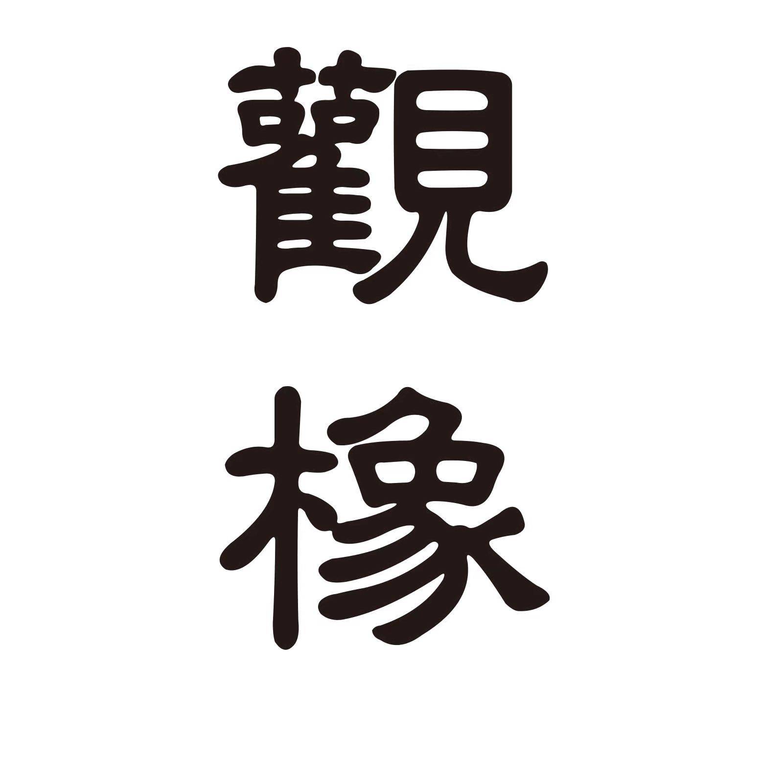 觀橡logo.jpg
