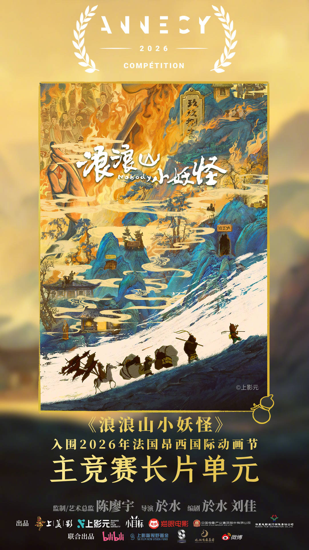 《浪浪山小妖怪》入围法国昂西动画节主竞赛单元 讲述无名小妖成长的普世故事