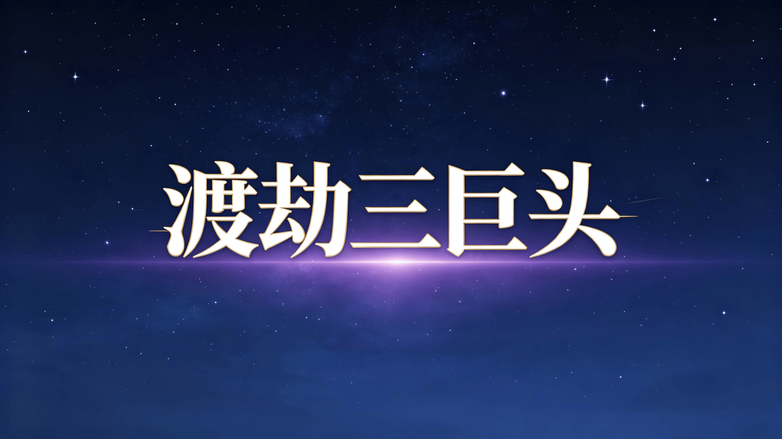 生成星座图片 (3)(1).png