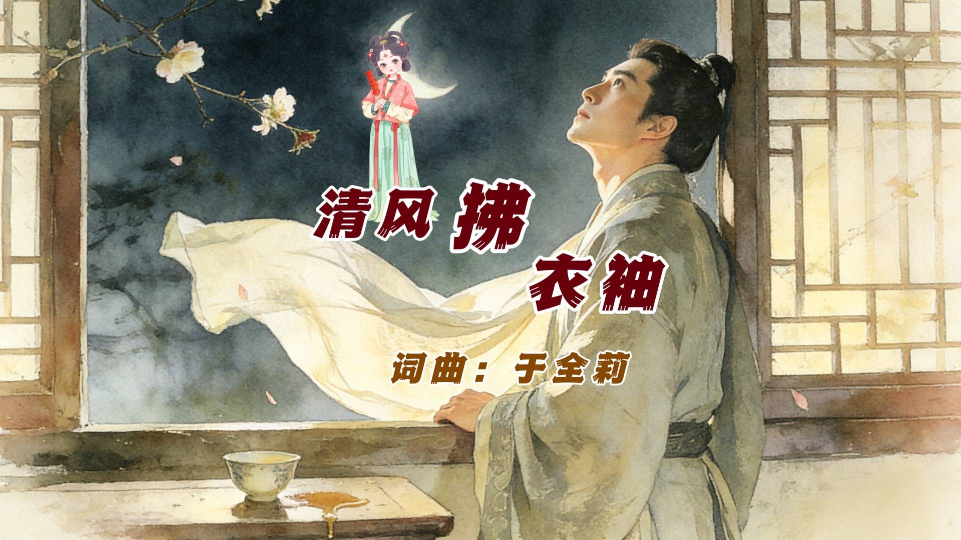 清风拂衣袖-歌曲欣赏-于全莉词曲_轻风_晓缇_疏星
