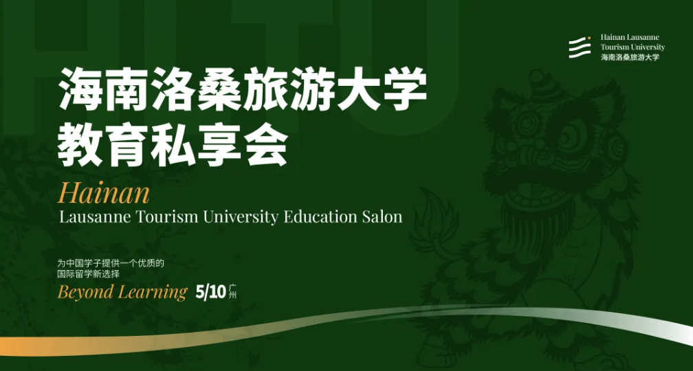 5月10日广州见！海南洛桑旅游大学首招粤生，接轨瑞士顶尖旅游与酒店管理专业，毕业即拿双学位