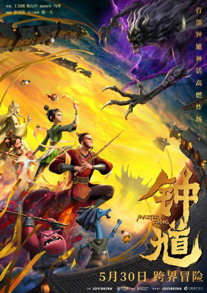 合家欢国漫电影《钟馗》定档5月30日上映 新神钟馗开大捉妖默守众生