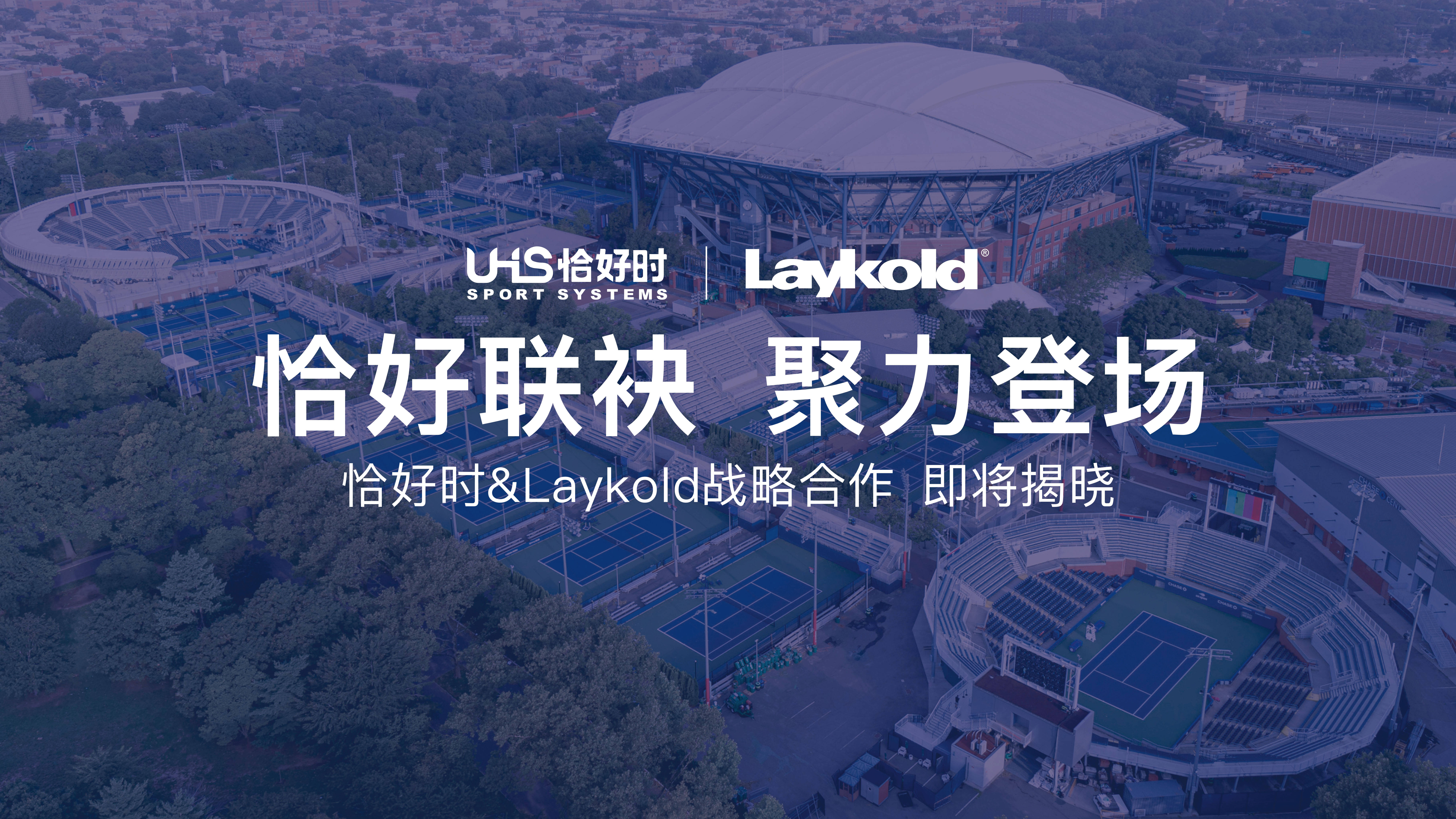 恰好联袂 聚力登场｜恰好时签约Laykold发布会即将启幕