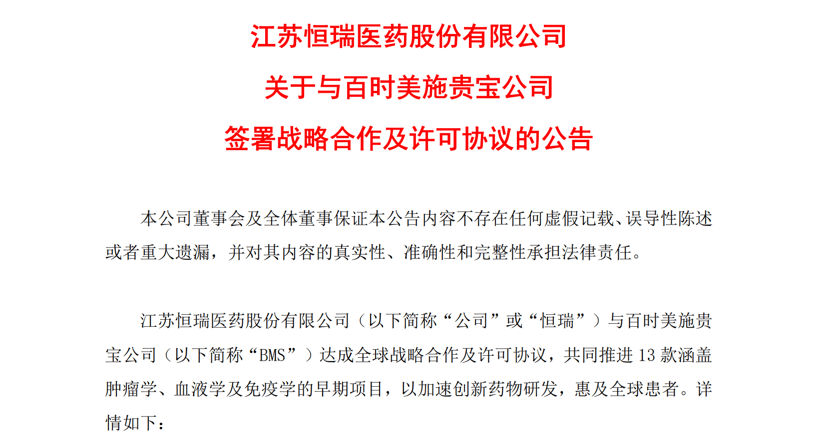 搜狐医药 | 152亿美元！恒瑞医药与BMS达成战略协议，股价直线拉升