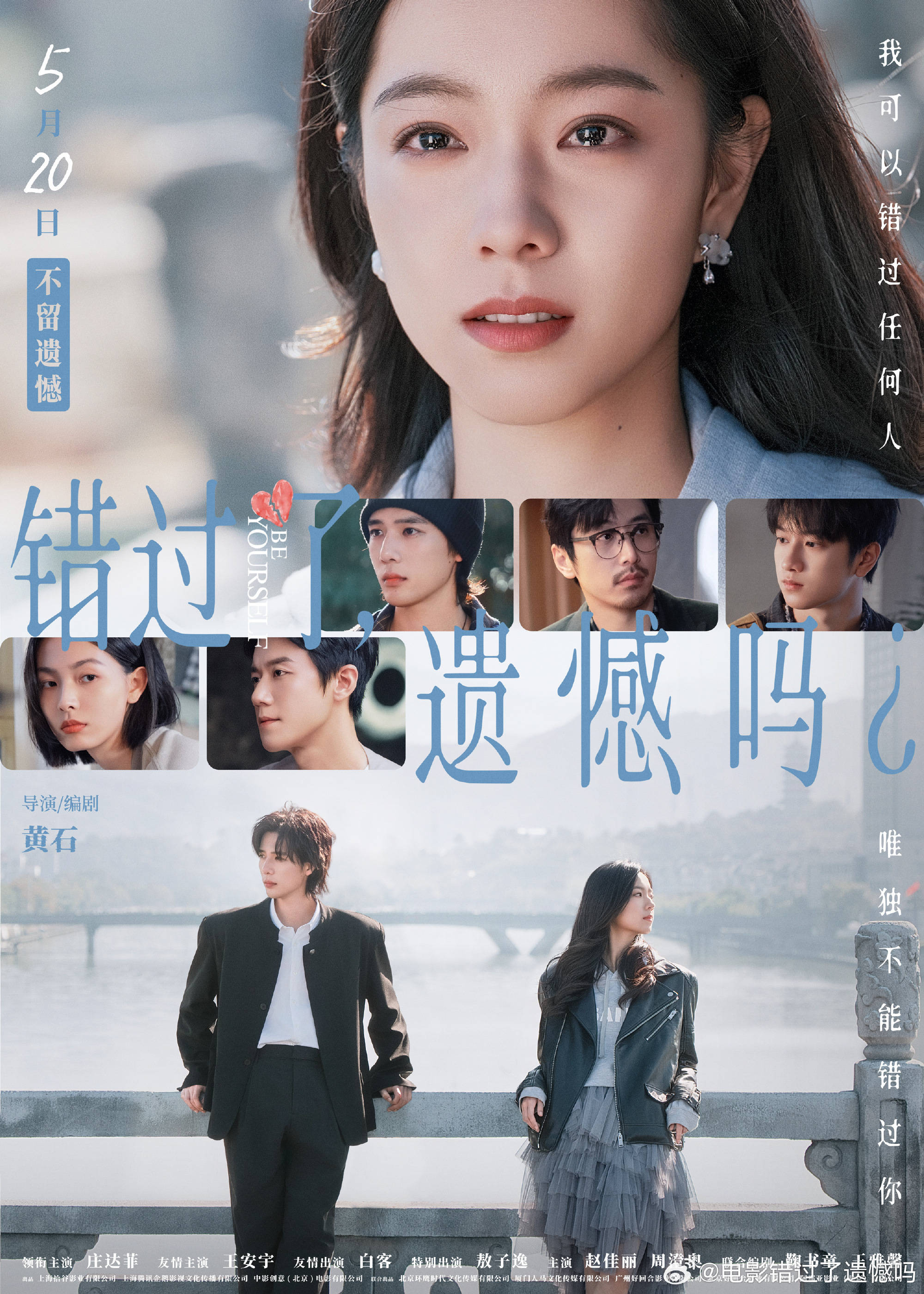 爱情电影《错过了，遗憾吗？》发布终极预告 庄达菲王安宇“从爱而不得到自我成长”