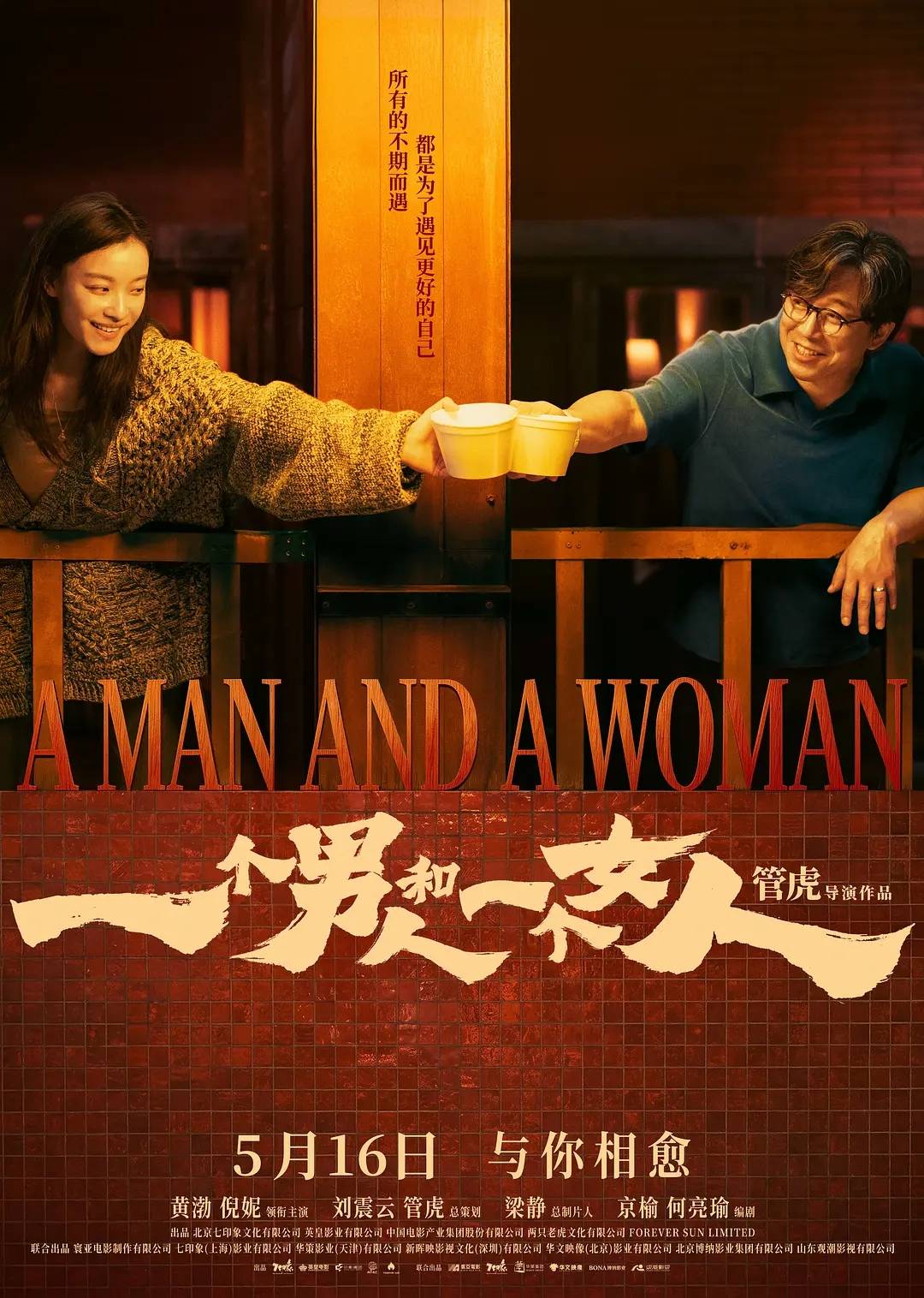 黄渤倪妮《一个男人和一个女人》首日票房190万 《出入平安》重映首日仅收49万