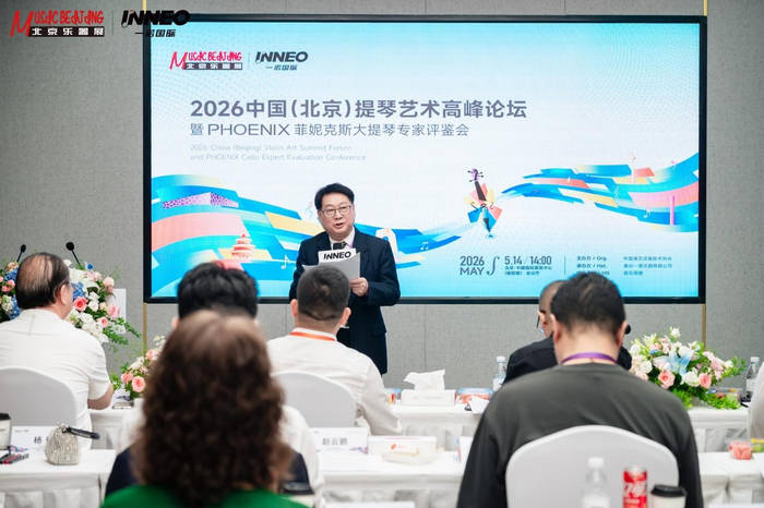 2026中国提琴艺术主题论坛暨菲妮克斯大提琴专家评鉴会在京举办