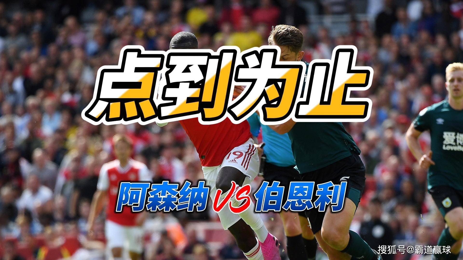 5月18日阿森纳VS伯恩利-封面.jpg