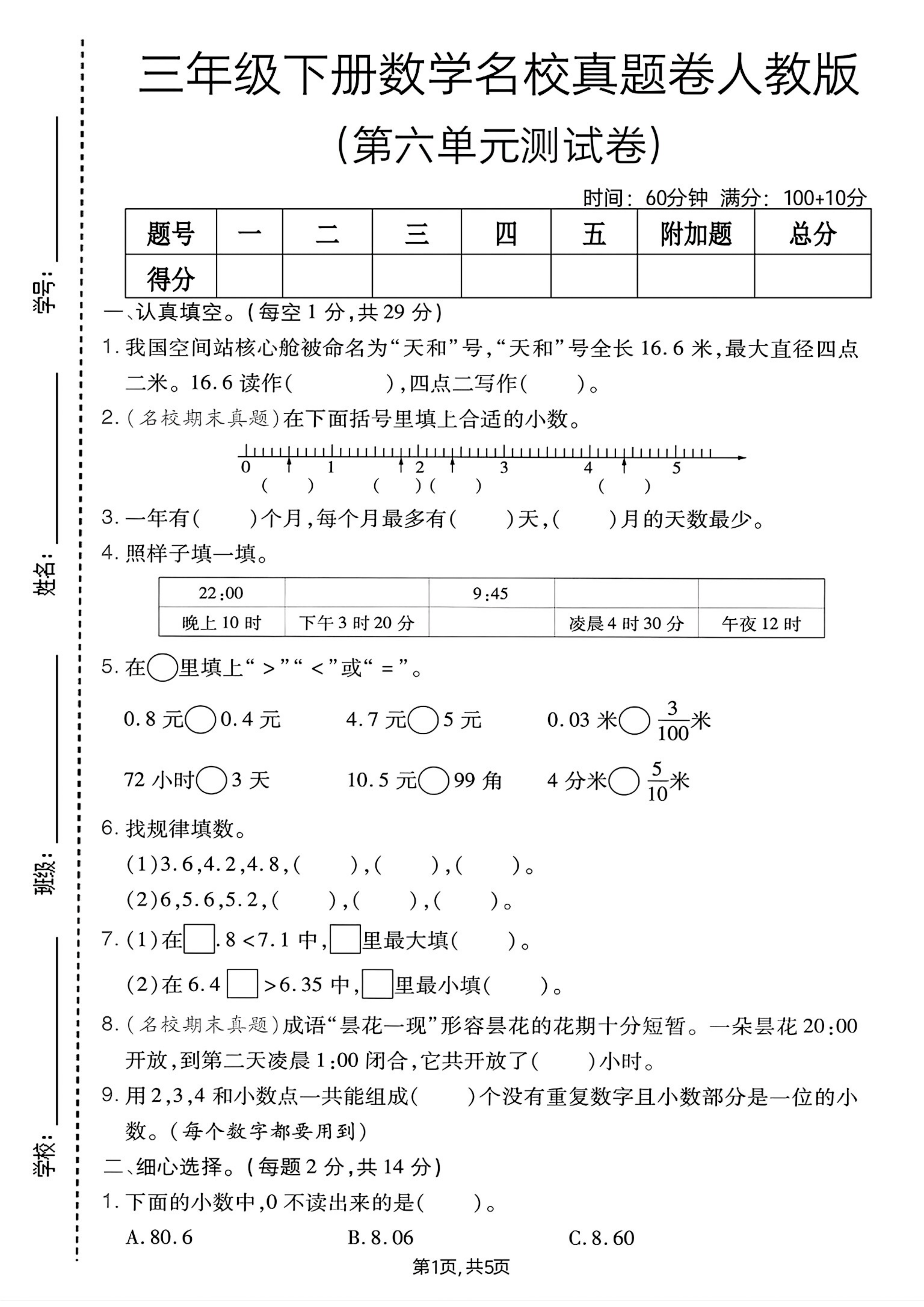 三下丨数学 第六单元名校真题卷（人教版）_01.png