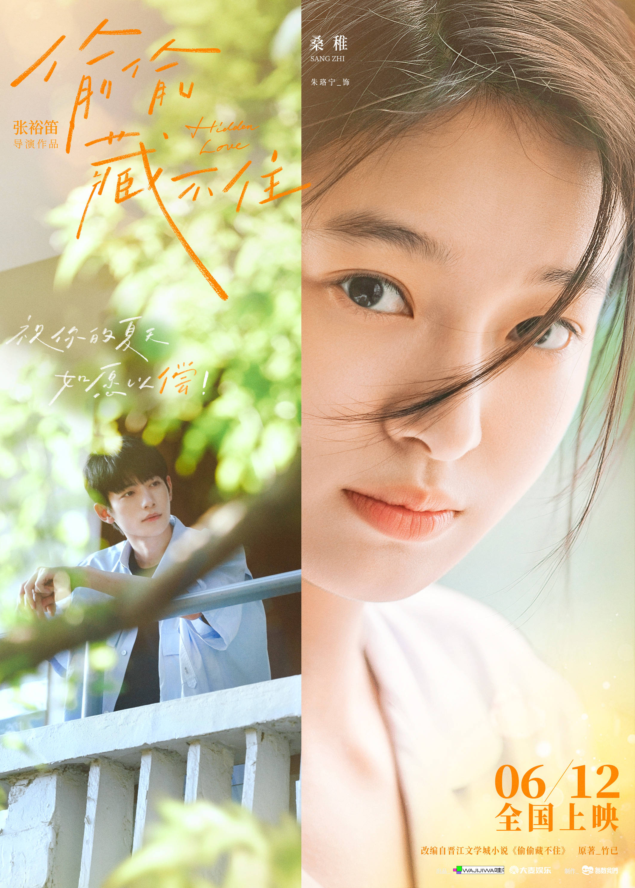 青春电影《偷偷藏不住》定档6.12上映 首支预告名场面再现桑稚青涩暗恋