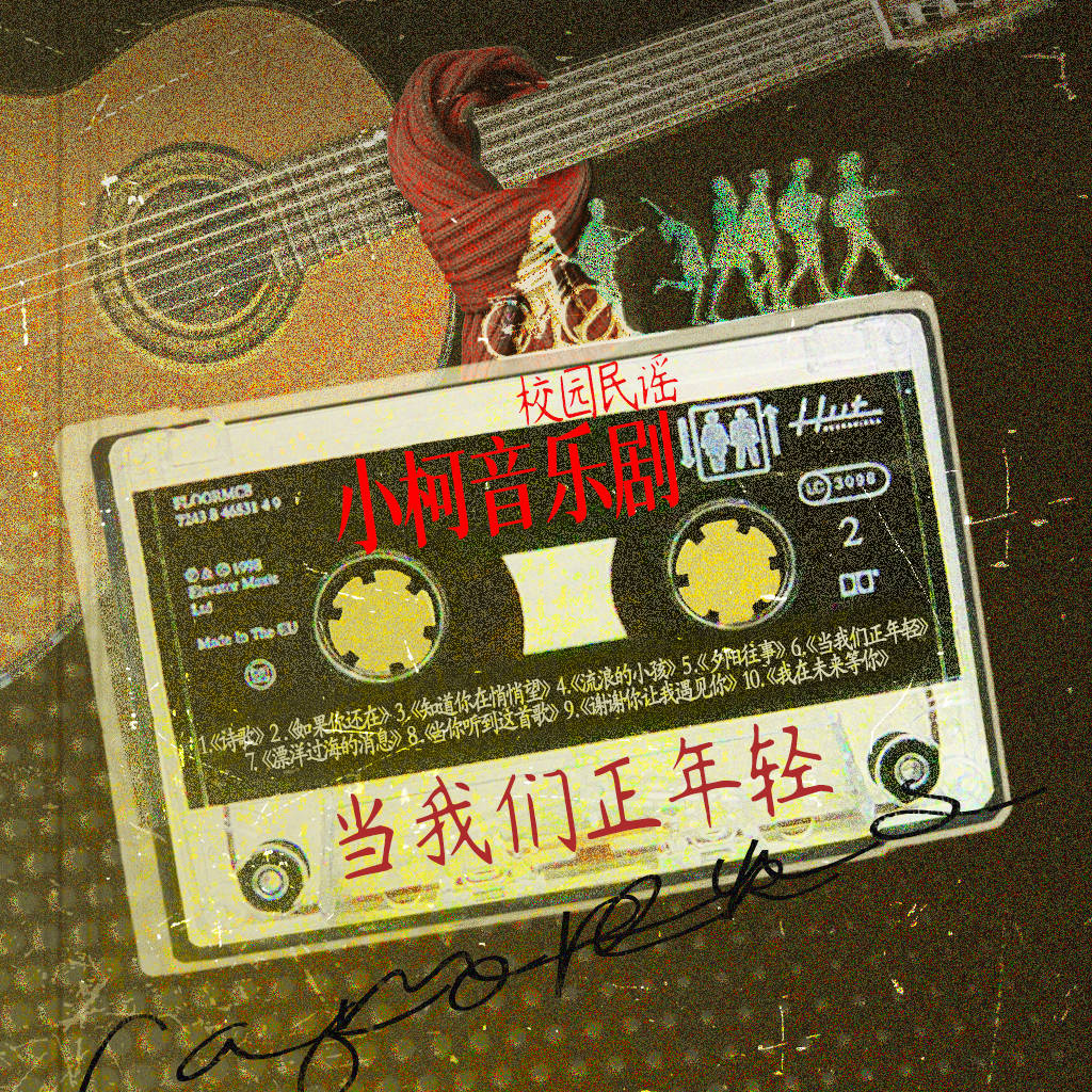 小柯坚守真人演唱 全新音乐剧《校园民谣》推广曲《当我们正年轻》上线