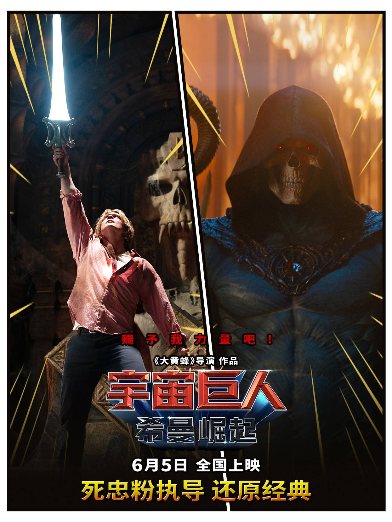 《大黄蜂》导演新作《宇宙巨人:希曼崛起》曝特辑 希曼一剑变身花式暴打骷髅王