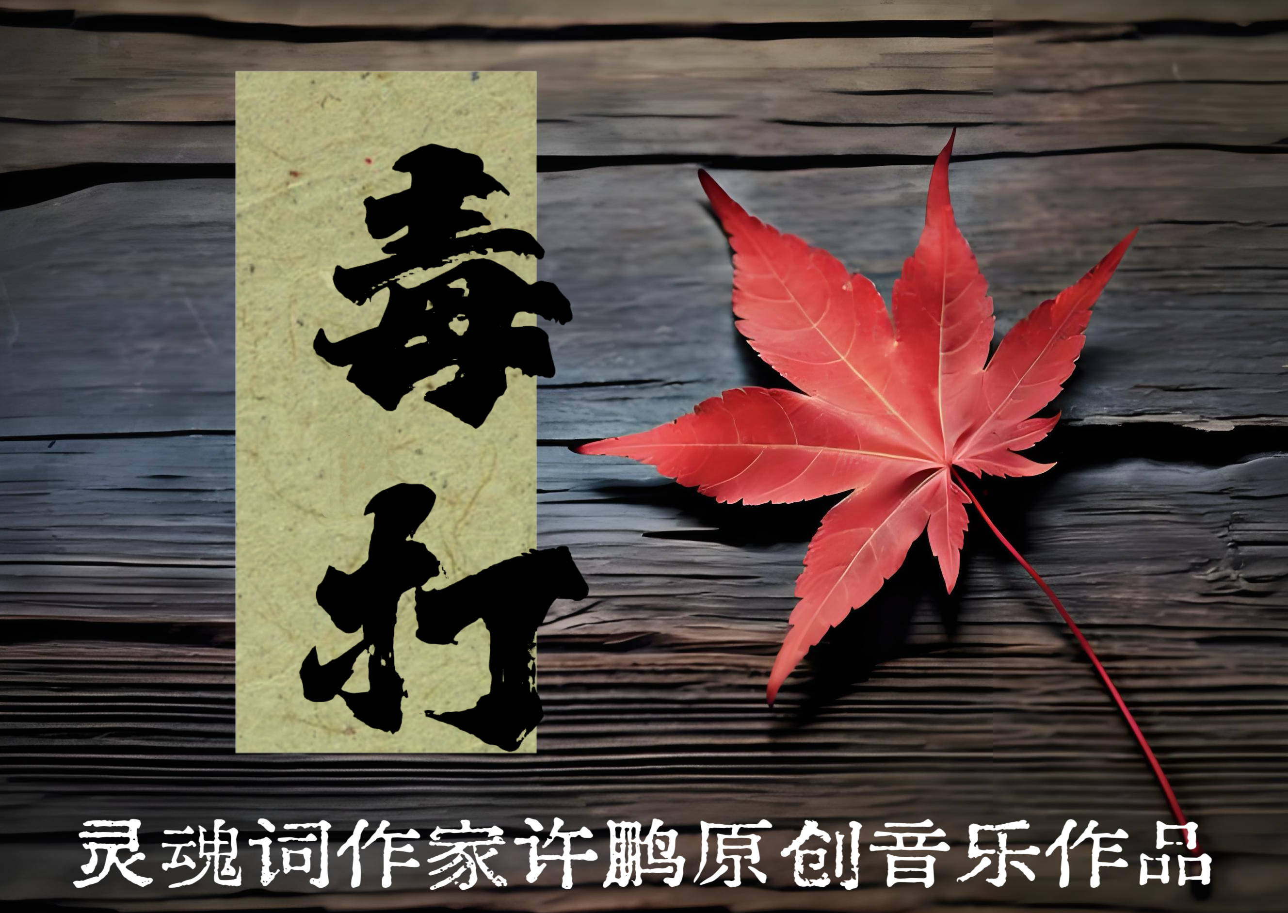 灵魂词作家许鹏原创歌曲《毒打》：诗与歌的极致缠缚，让每一寸欲望之火彻底湮灭