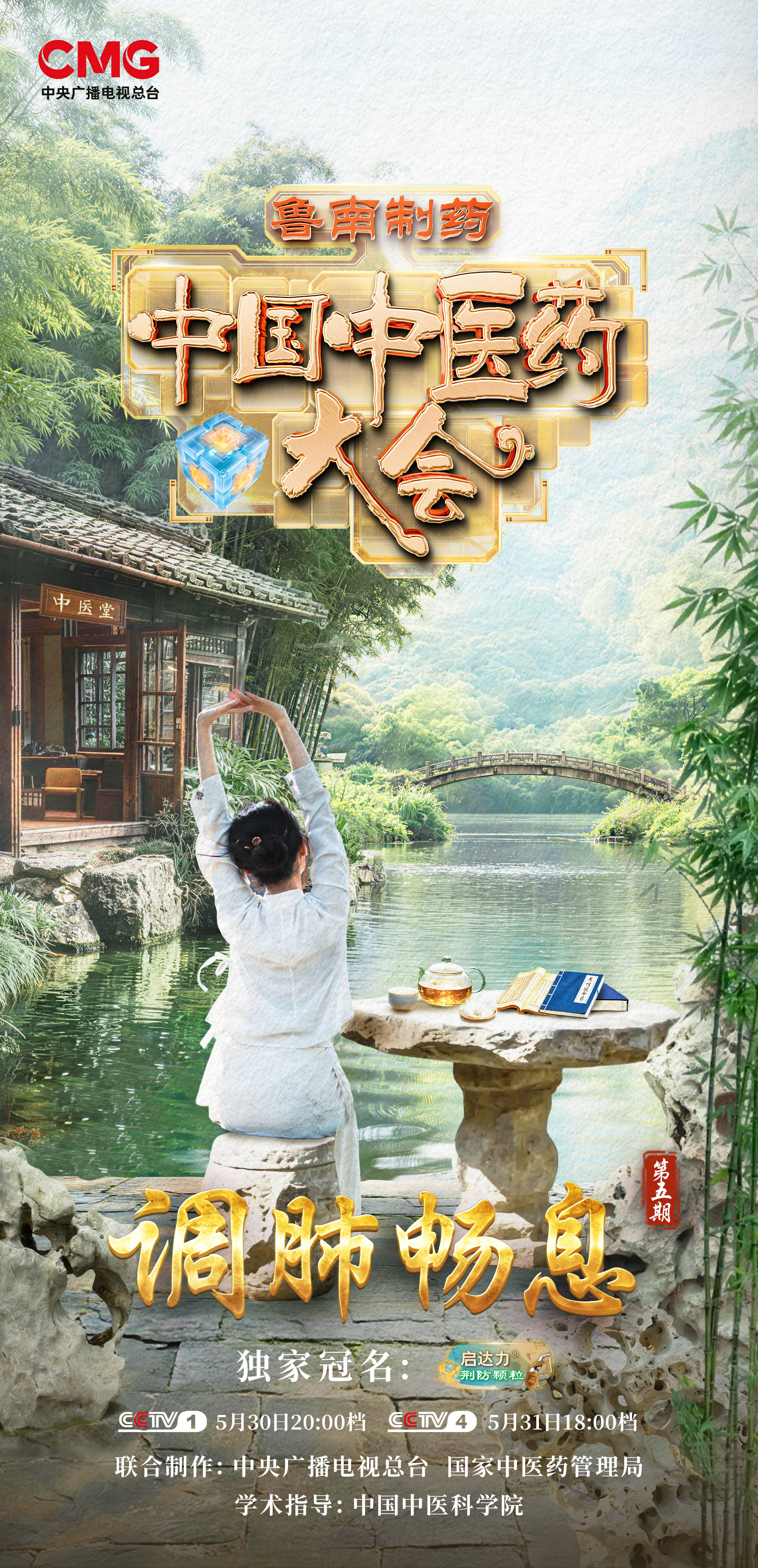 《中国中医药大会》（第三季）与您一同守护呼吸健康