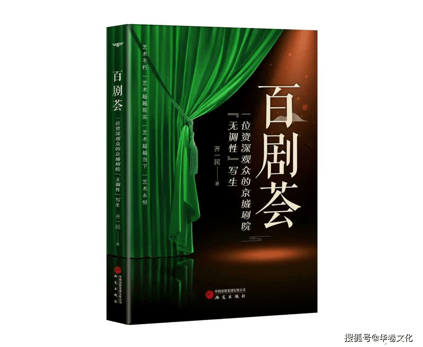 作家齐一民《百剧荟》打破了艺术评论的壁垒，让戏剧回归生活