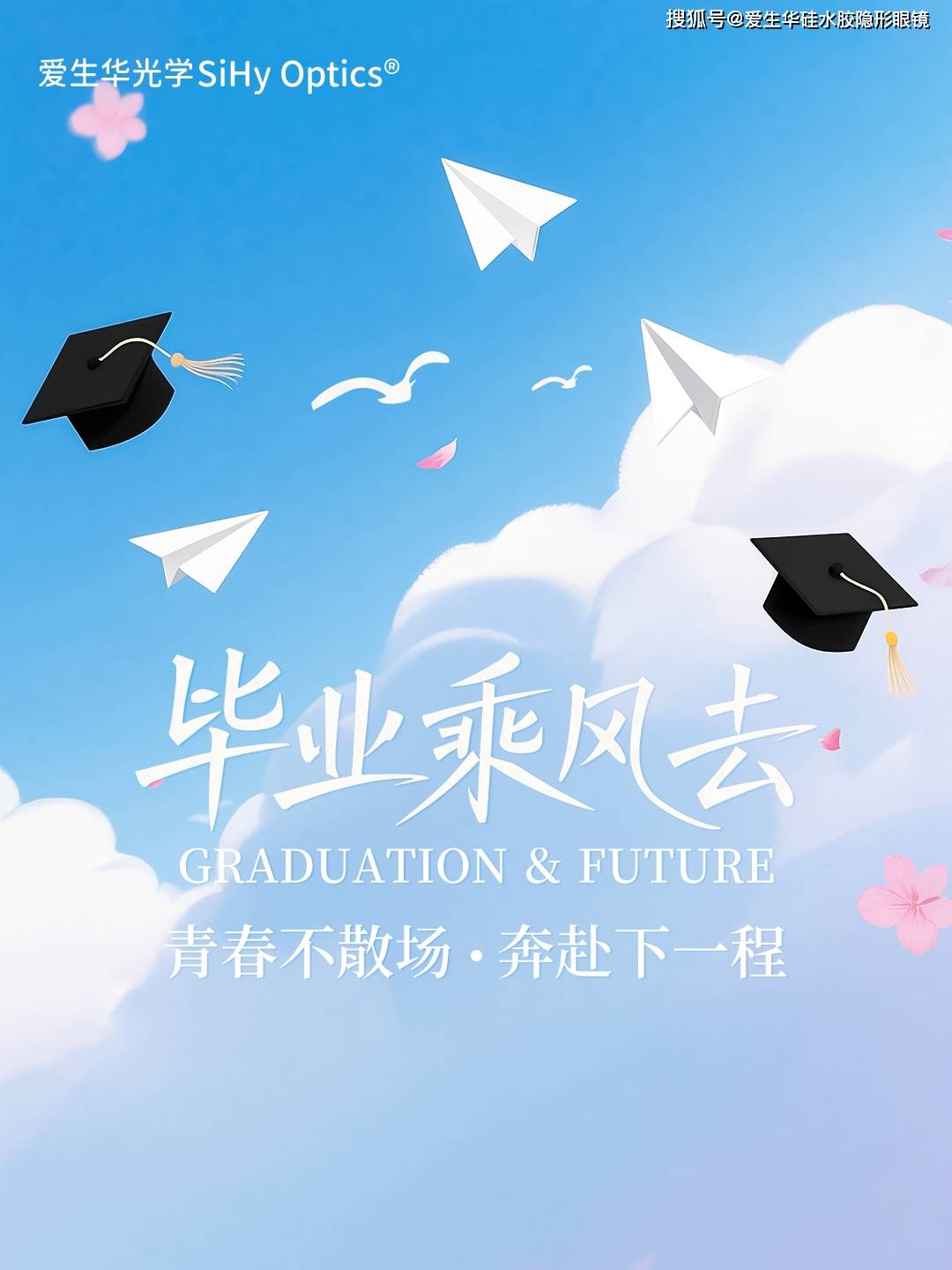 毕业季|让眼睛比你先毕业