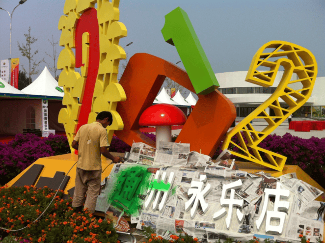 世界食用菌大会景观雕塑群.png